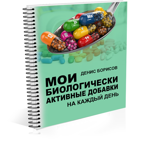 Мои биологически активные добавки (БАДы) - Борисов_0.png